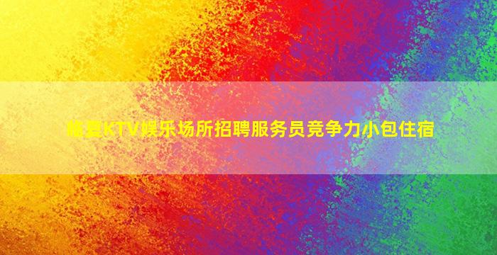 葫芦岛酒吧招聘