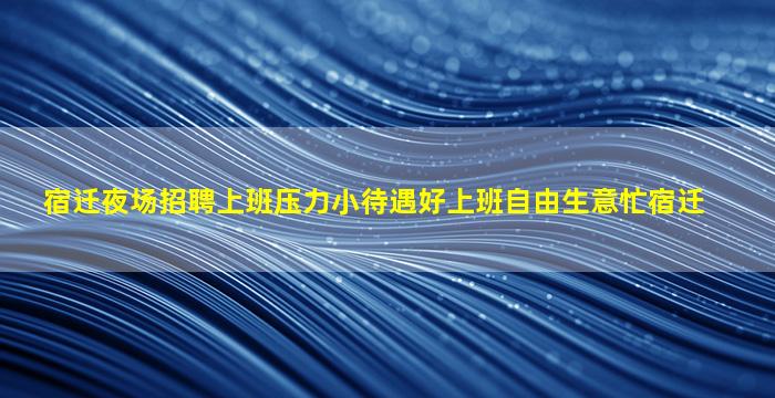 廊坊夜总会招聘