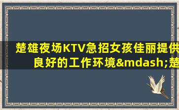 通辽夜场招聘